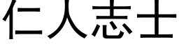 仁人志士 (黑体矢量字库)