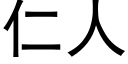 仁人 (黑體矢量字庫)