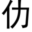 仂 (黑体矢量字库)