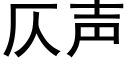 仄声 (黑体矢量字库)