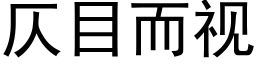 仄目而视 (黑体矢量字库)