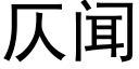 仄聞 (黑體矢量字庫)