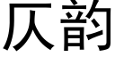 仄韻 (黑體矢量字庫)