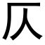 仄 (黑體矢量字庫)