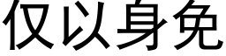 僅以身免 (黑體矢量字庫)