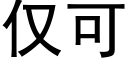 仅可 (黑体矢量字库)