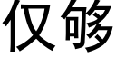 僅夠 (黑體矢量字庫)