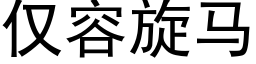 僅容旋馬 (黑體矢量字庫)