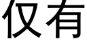 僅有 (黑體矢量字庫)