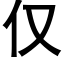 仅 (黑体矢量字库)