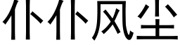 仆仆风尘 (黑体矢量字库)