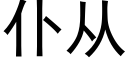 仆從 (黑體矢量字庫)