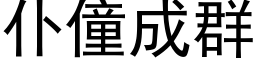 仆僮成群 (黑体矢量字库)