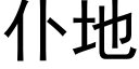 仆地 (黑體矢量字庫)