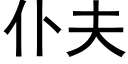 仆夫 (黑體矢量字庫)