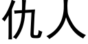 仇人 (黑体矢量字库)