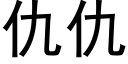 仇仇 (黑體矢量字庫)