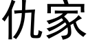 仇家 (黑体矢量字库)