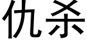 仇杀 (黑体矢量字库)