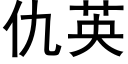 仇英 (黑體矢量字庫)