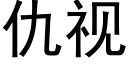 仇視 (黑體矢量字庫)