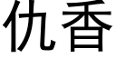 仇香 (黑体矢量字库)