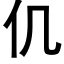 仉 (黑体矢量字库)