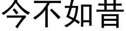 今不如昔 (黑體矢量字庫)