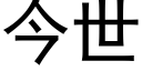 今世 (黑体矢量字库)