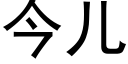 今兒 (黑體矢量字庫)