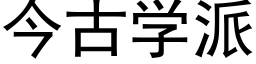 今古学派 (黑体矢量字库)