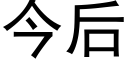 今後 (黑體矢量字庫)