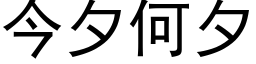 今夕何夕 (黑体矢量字库)