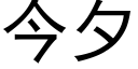 今夕 (黑体矢量字库)