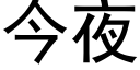 今夜 (黑体矢量字库)