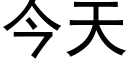 今天 (黑體矢量字庫)