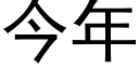 今年 (黑體矢量字庫)