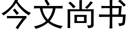 今文尚書 (黑體矢量字庫)