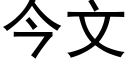 今文 (黑體矢量字庫)