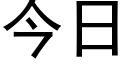 今日 (黑体矢量字库)