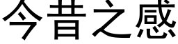 今昔之感 (黑體矢量字庫)