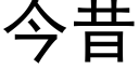 今昔 (黑体矢量字库)