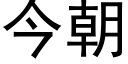 今朝 (黑体矢量字库)