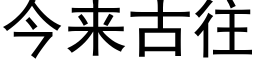 今来古往 (黑体矢量字库)