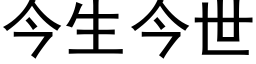 今生今世 (黑體矢量字庫)