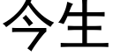 今生 (黑體矢量字庫)