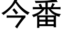 今番 (黑體矢量字庫)