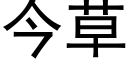 今草 (黑体矢量字库)