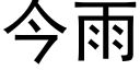 今雨 (黑體矢量字庫)