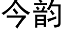 今韵 (黑体矢量字库)